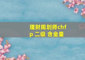 理财规划师chfp 二级 含金量